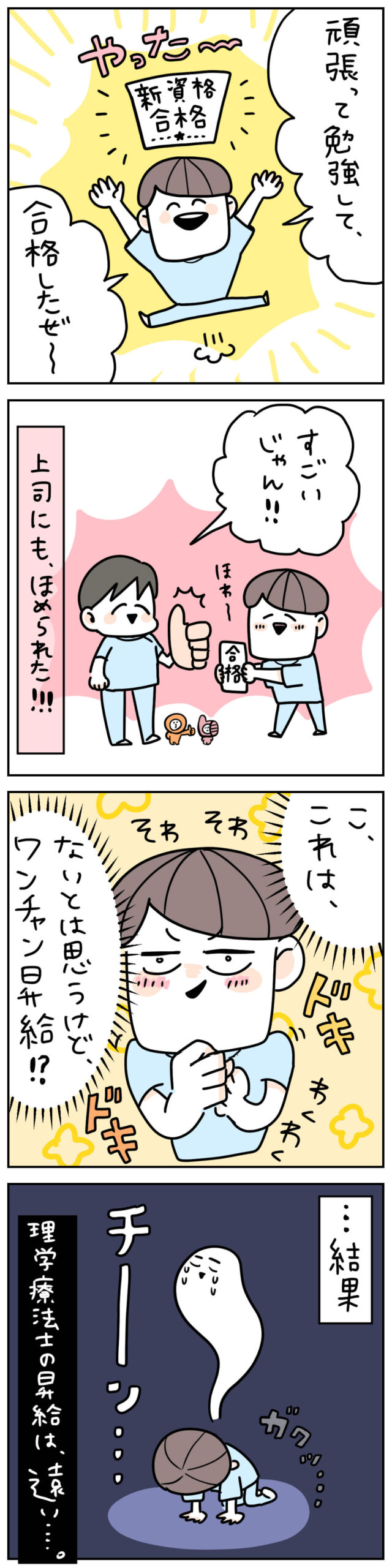 資格取得後の昇給を期待する理学療法士の4コマ漫画
