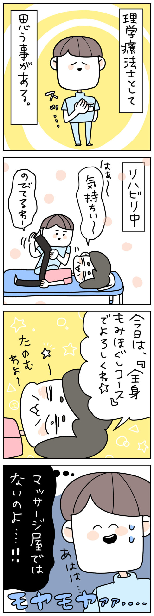 リハビリをマッサージと勘違いする患者さんと理学療法士の4コマ漫画