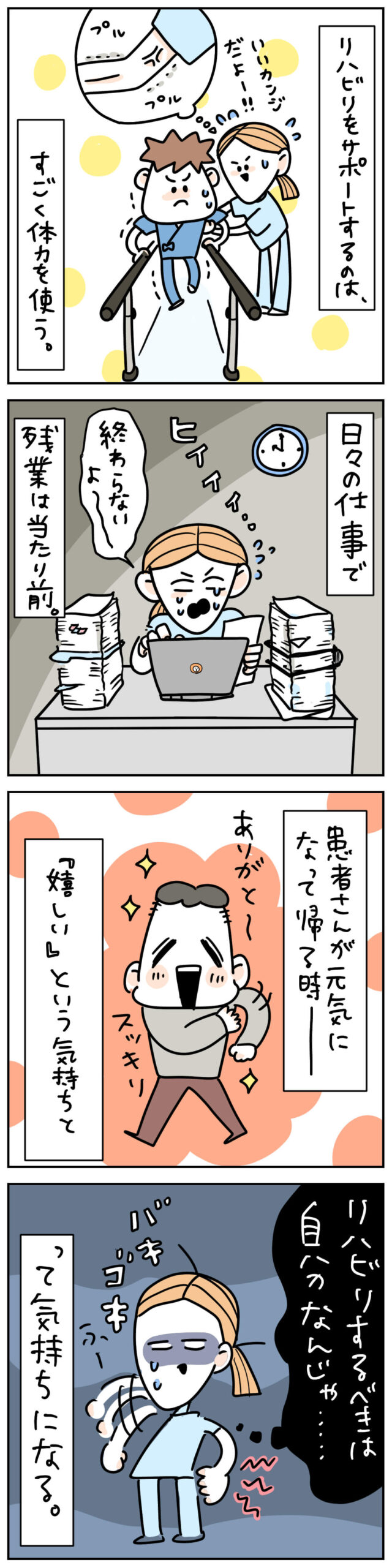 患者さんのリハビリ介助で身体に疲労がたまる理学療法士の4コマ漫画