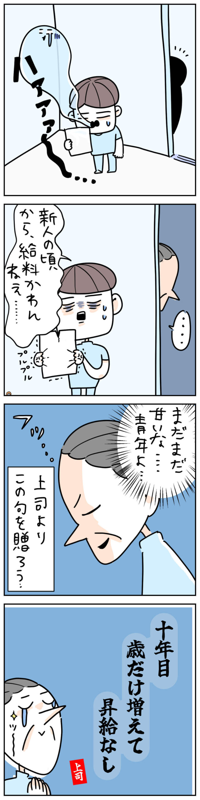 新人と自分の給料を比べて昇給の少なさに落ち込む上司の4コマ漫画