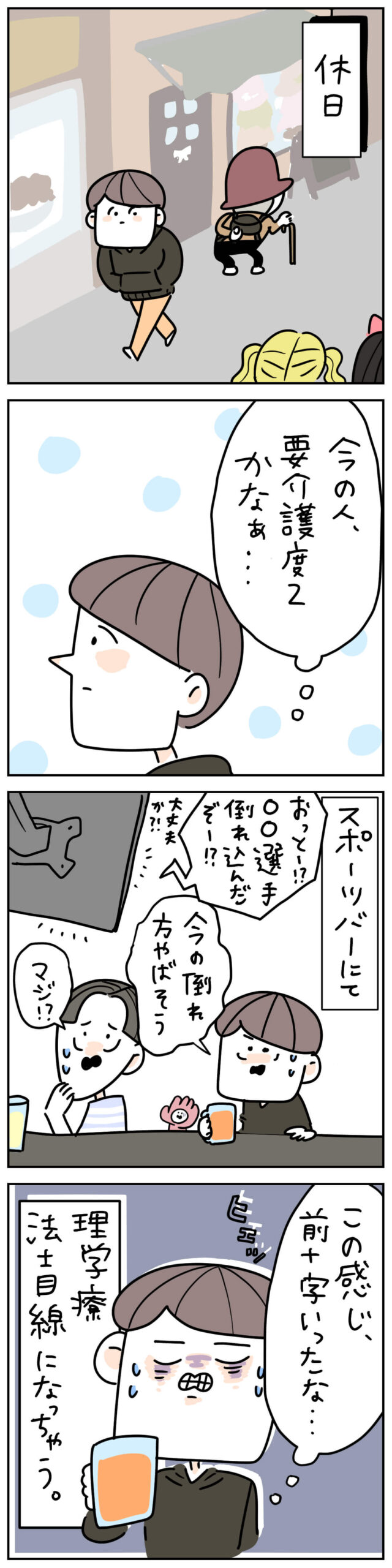 休日も人の姿勢や歩き方を観察してしまう理学療法士の4コマ漫画画像