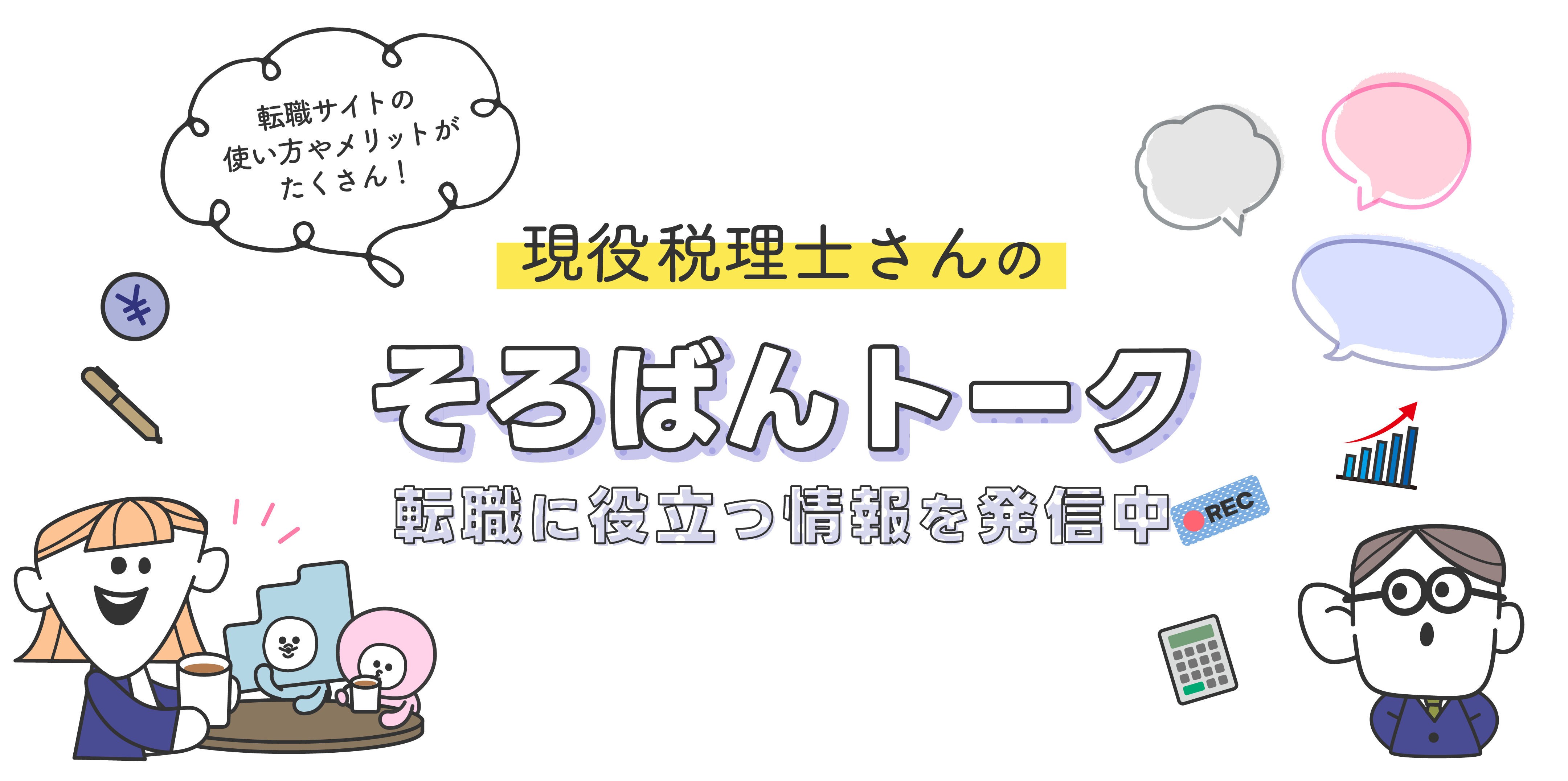 すべての税理士さんに自分らしく働くという選択肢を