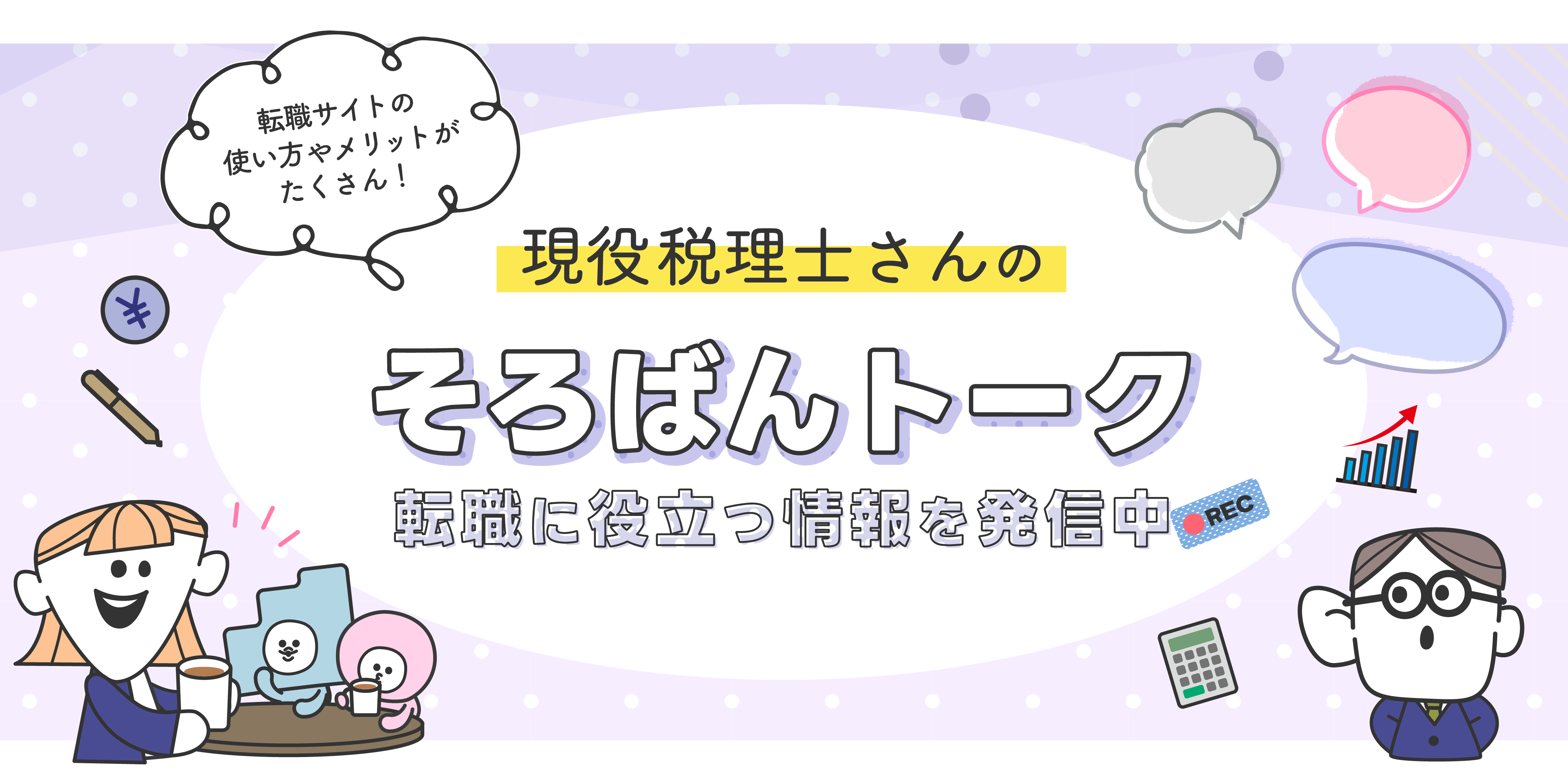 すべての税理士さんに自分らしく働くという選択肢を