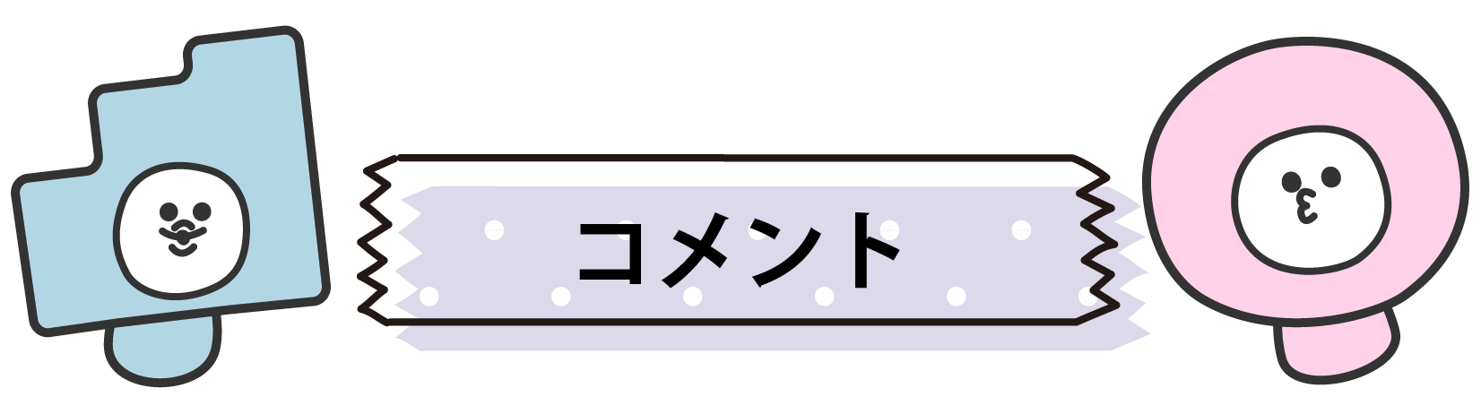 コメント