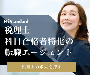 ハイスタ税理士のイメージ画像