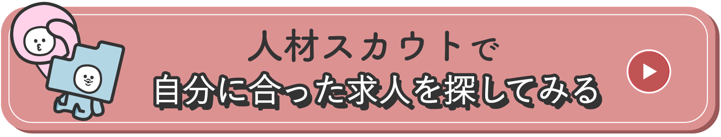 転職で自分に合った求人を探してみる