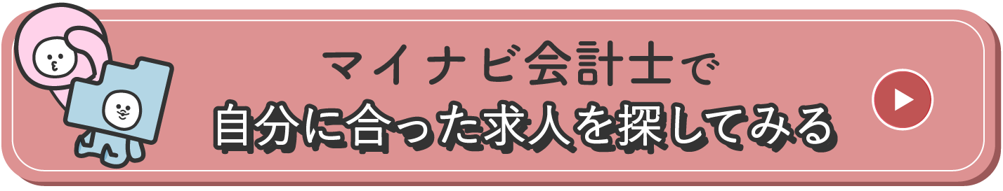 マイナビ会計士で自分に合った求人を探してみる