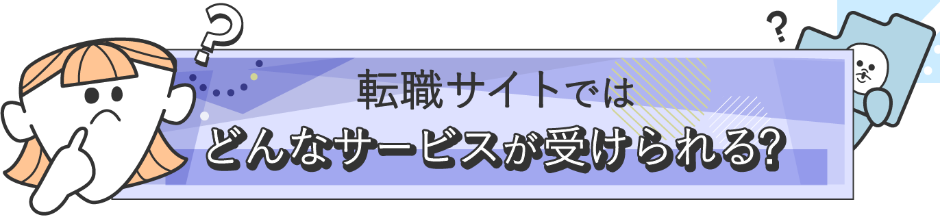 転職サイトではどんなサービスが受けられる？