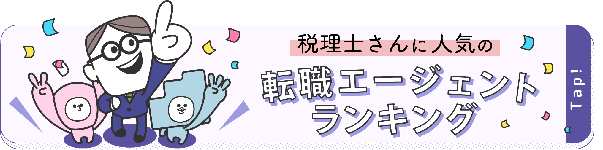 税理士さんに人気の転職エージェントランキング