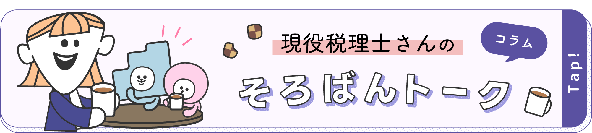 現役税理士さんのそろばんトーク（コラム）