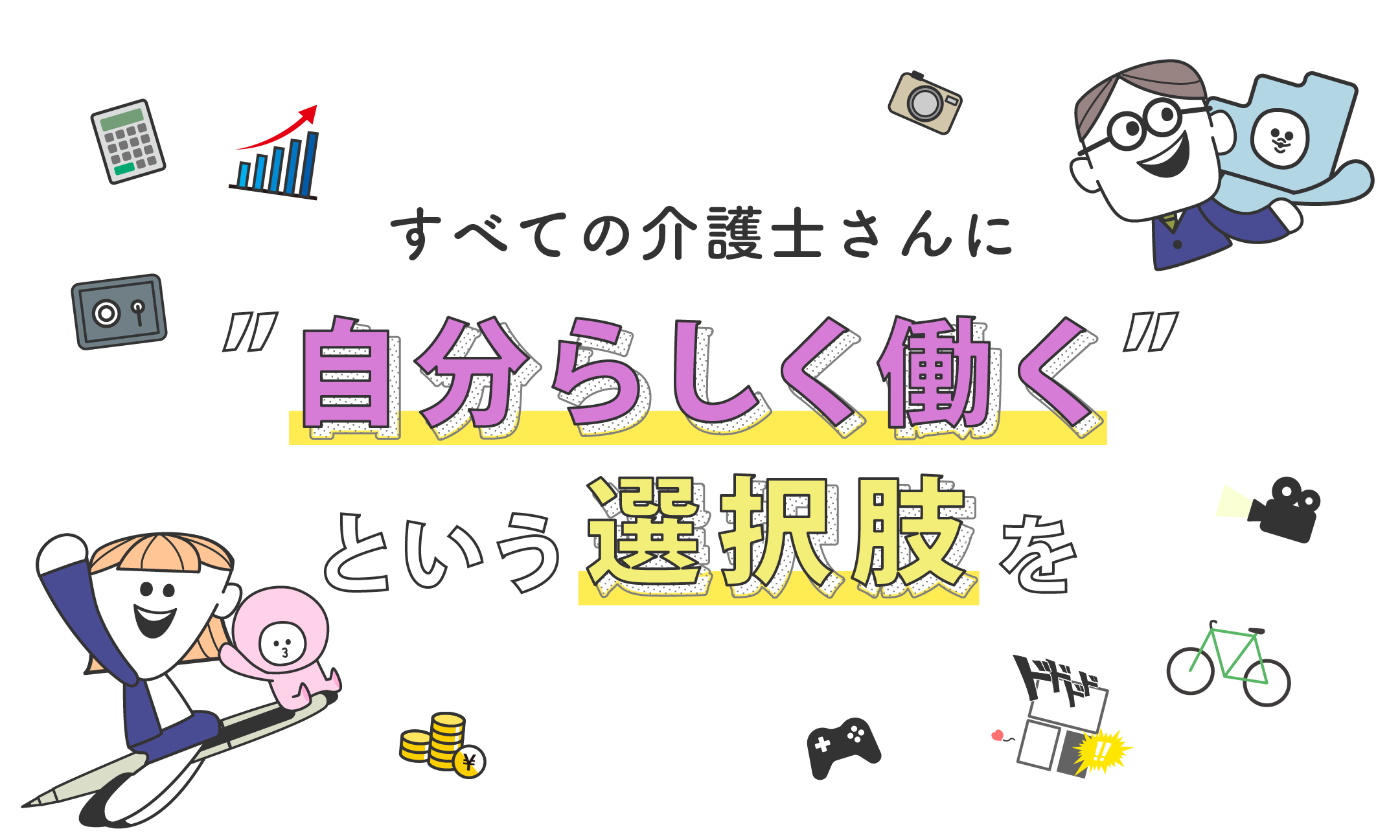 すべての税理士さんに自分らしく働くという選択肢を