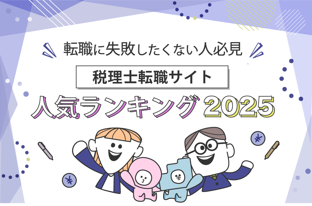 税理士転職サイトランキング2025