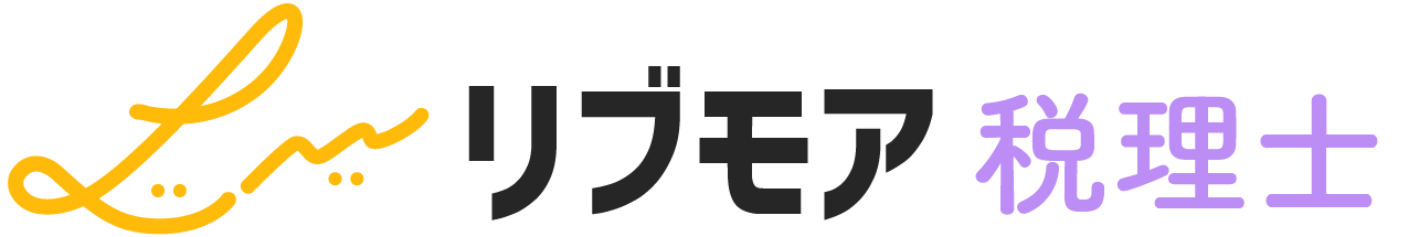 リブモア税理士
