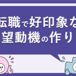 転職で好印象な志望動機の作り方