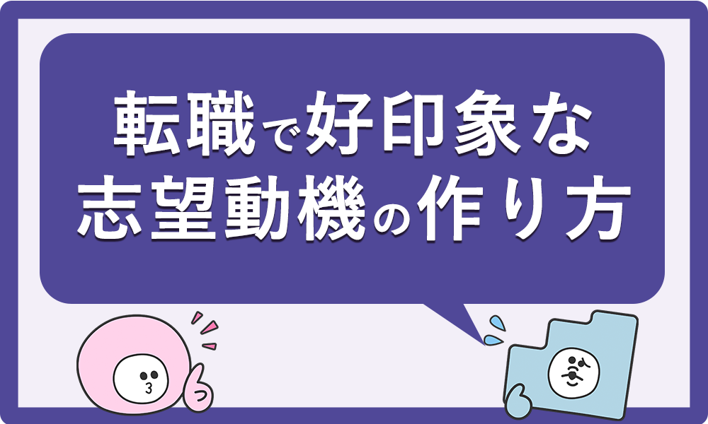 転職で好印象な志望動機の作り方