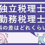 独立税理士と勤務税理士、給料の差はどれくらい？