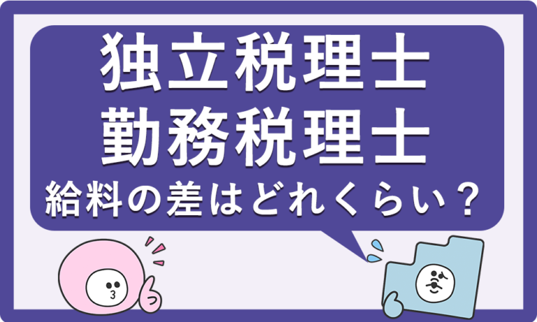 独立税理士と勤務税理士、平均給料の差はどれくらい？稼げる働き方とは