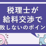 税理士が給料交渉で失敗しないためのポイント