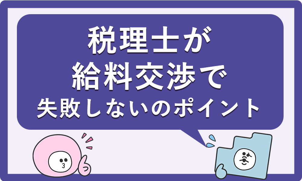 税理士が給料交渉で失敗しないためのポイント
