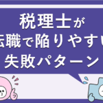 税理士が転職で陥りやすい失敗パターン