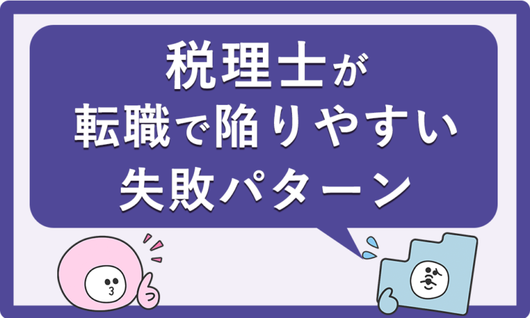 税理士が転職で陥りやすい失敗パターン｜キャリアの落とし穴とは？