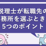 税理士が転職先を選ぶ時の5つのポイント