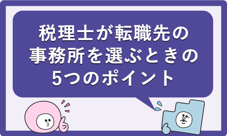 税理士が転職先の事務所を選ぶときに見るべき5つのポイント