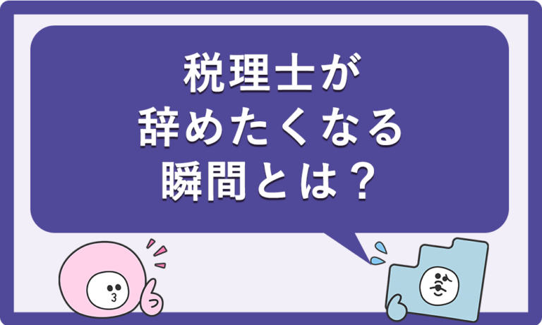 税理士が辞めたくなる瞬間とは？よくある転職理由とその対処法