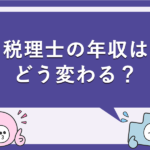 税理士の年収はどう変わる？