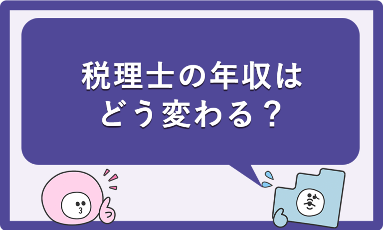 税理士の年収はどう変わる？働き方別・地域別の最新ランキング