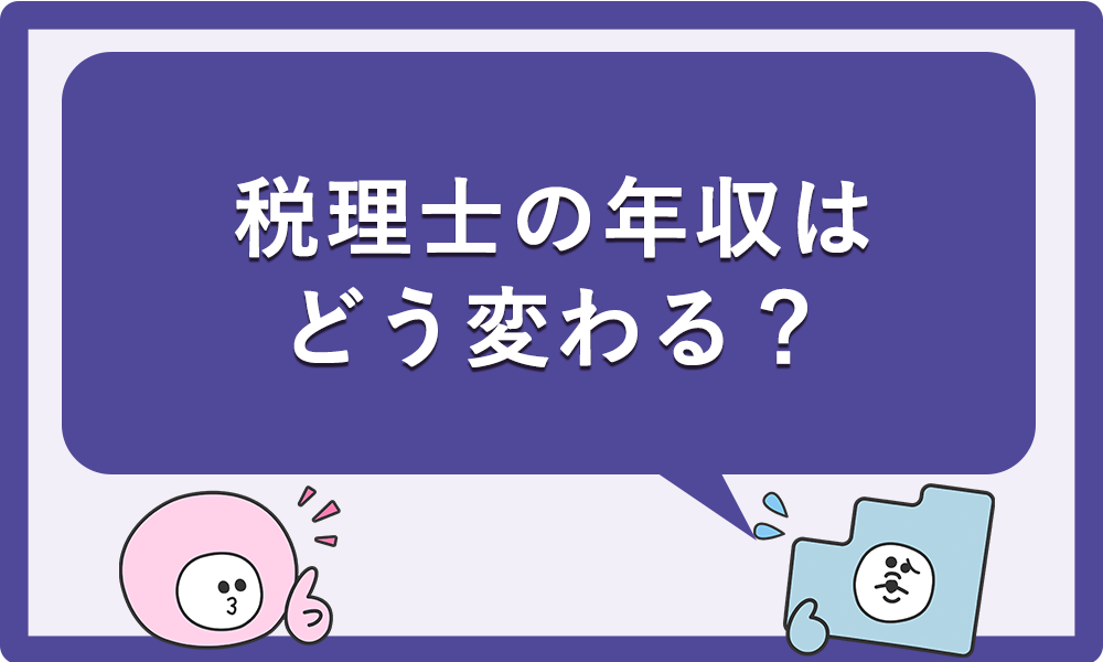 税理士の年収はどう変わる？