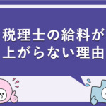 税理士の給料が上がらない理由
