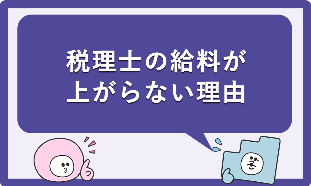 税理士の給料が上がらない理由
