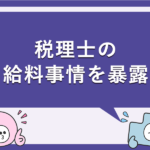 税理士の給料事情を暴露
