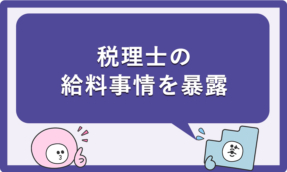 税理士の給料事情を暴露
