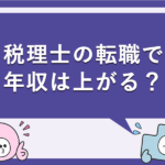 税理士の転職で年収は上がる？
