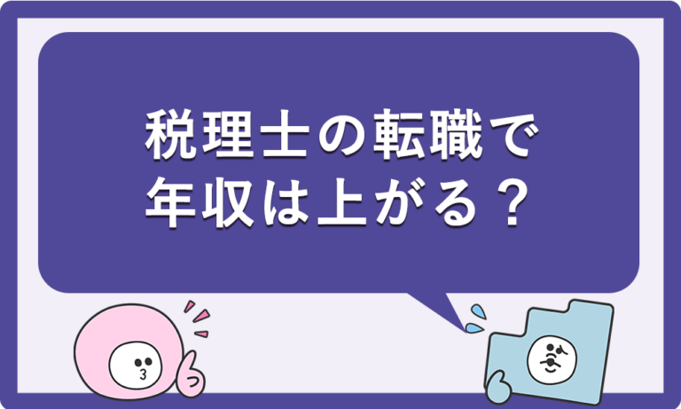 税理士の転職で年収は上がる？上がる人・下がる人の違いとは