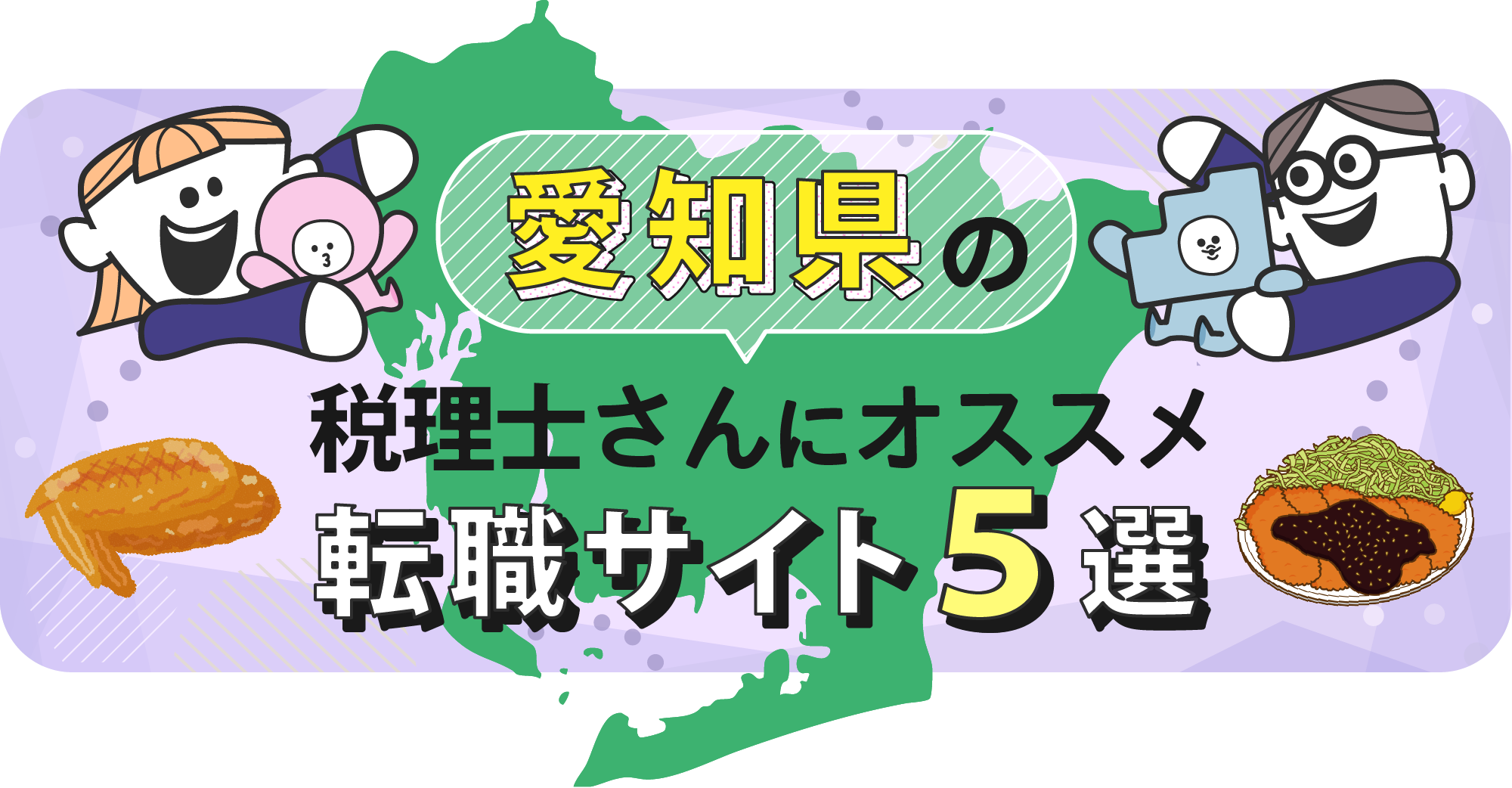 愛知県の税理士さんにオススメ転職サイト5選
