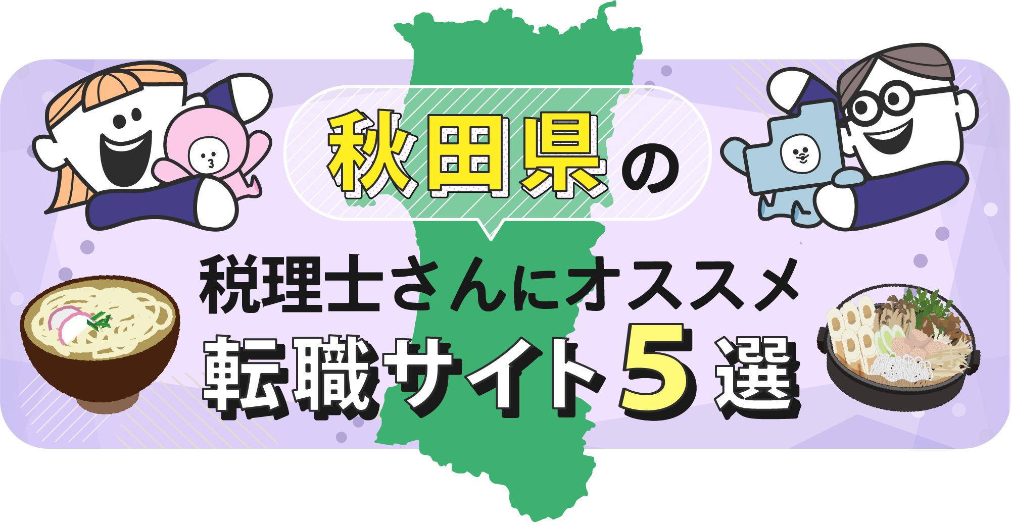 秋田県の税理士さんにオススメ転職サイト5選