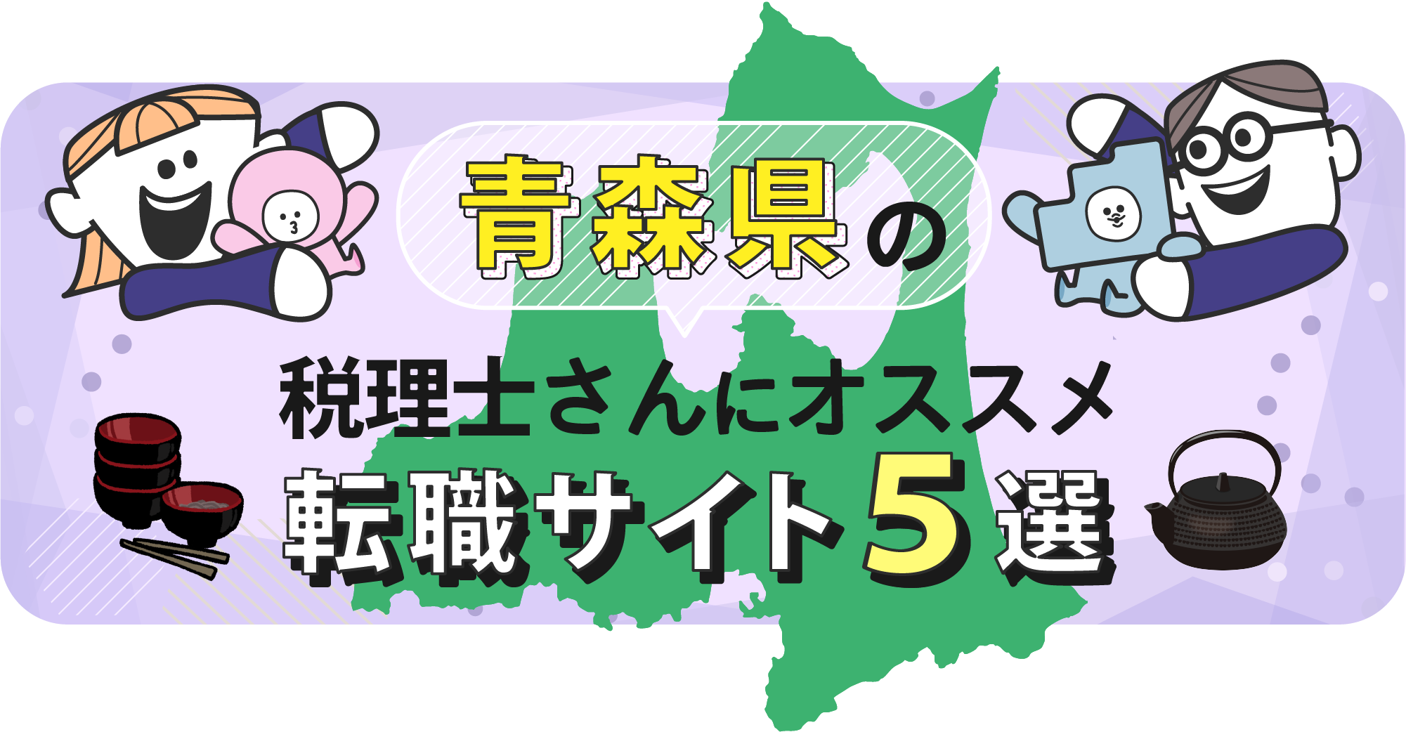 青森県の税理士さんにオススメ転職サイト5選