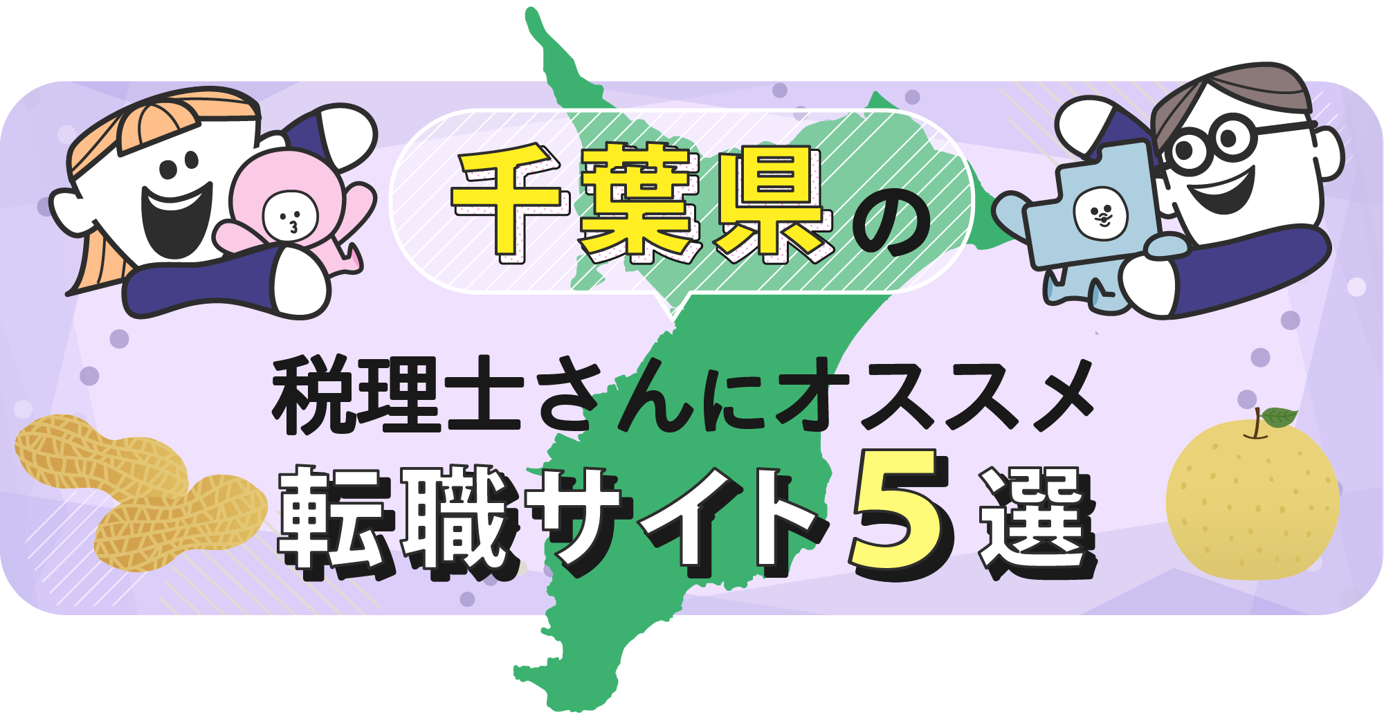 千葉県の税理士さんにオススメ転職サイト5選