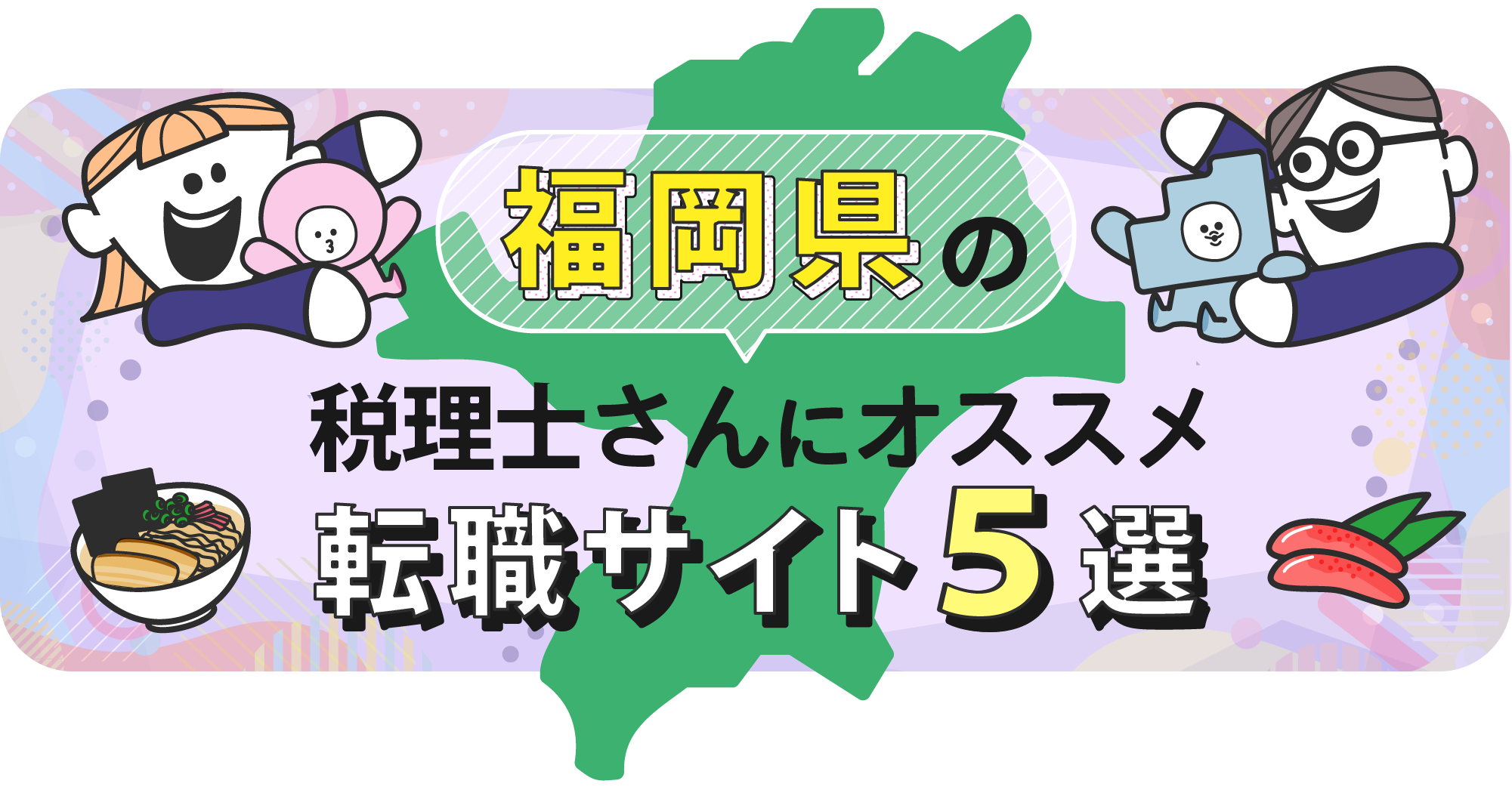 福岡県の税理士さんにオススメ転職サイト5選