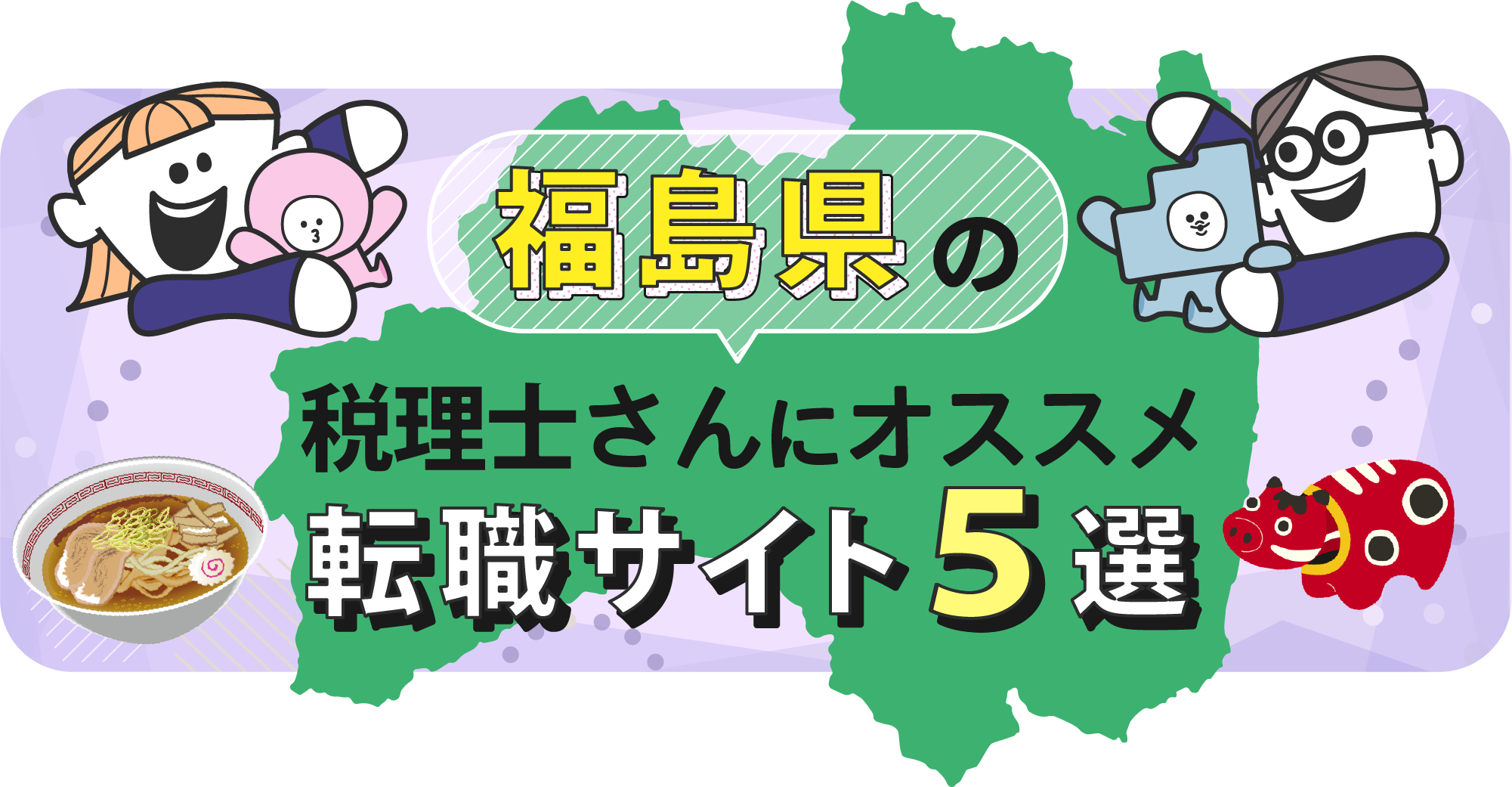 福島県の税理士さんにオススメ転職サイト5選
