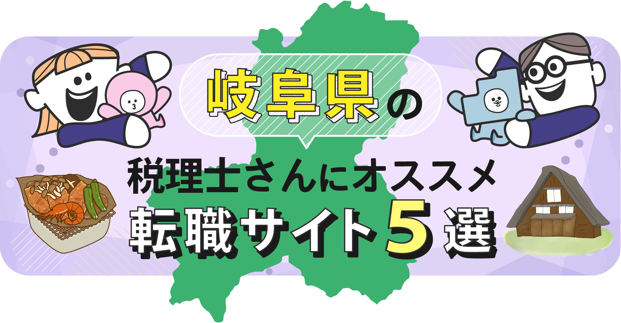岐阜県の税理士さんにオススメ転職サイト5選