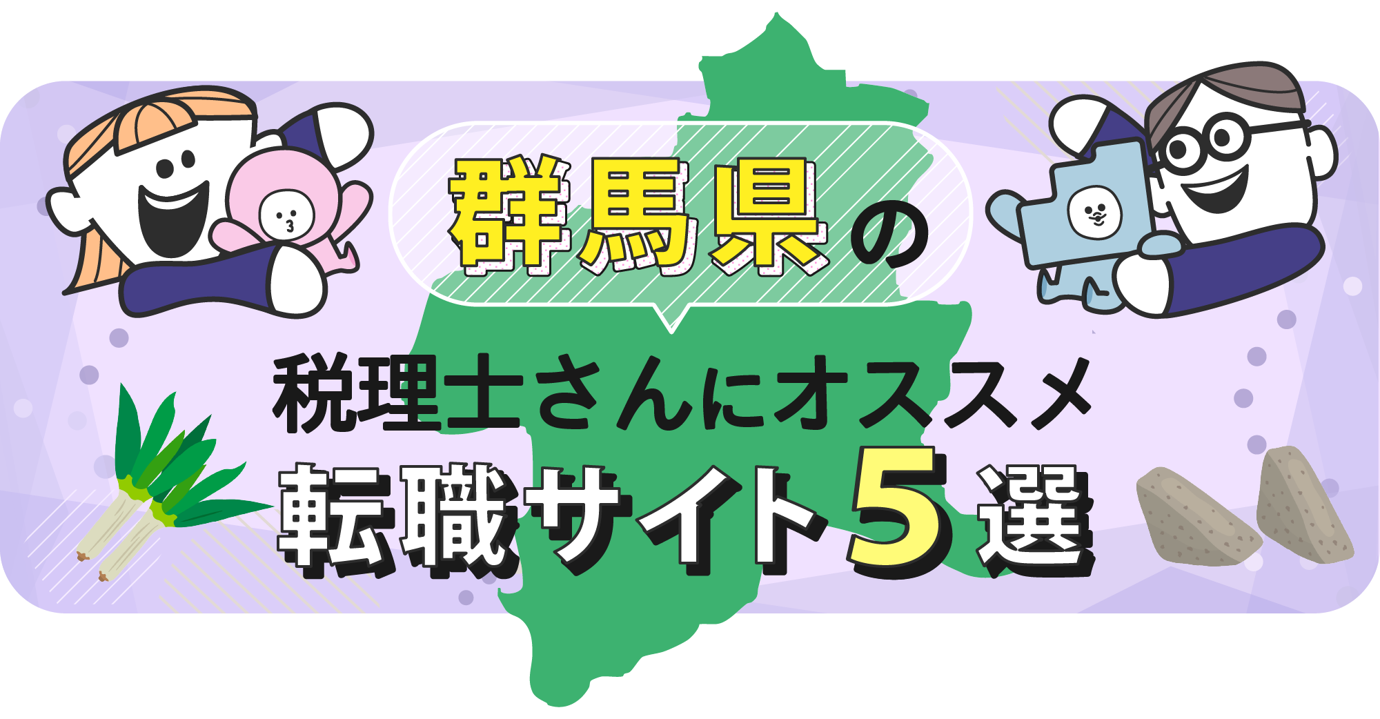 群馬県の税理士さんにオススメ転職サイト5選