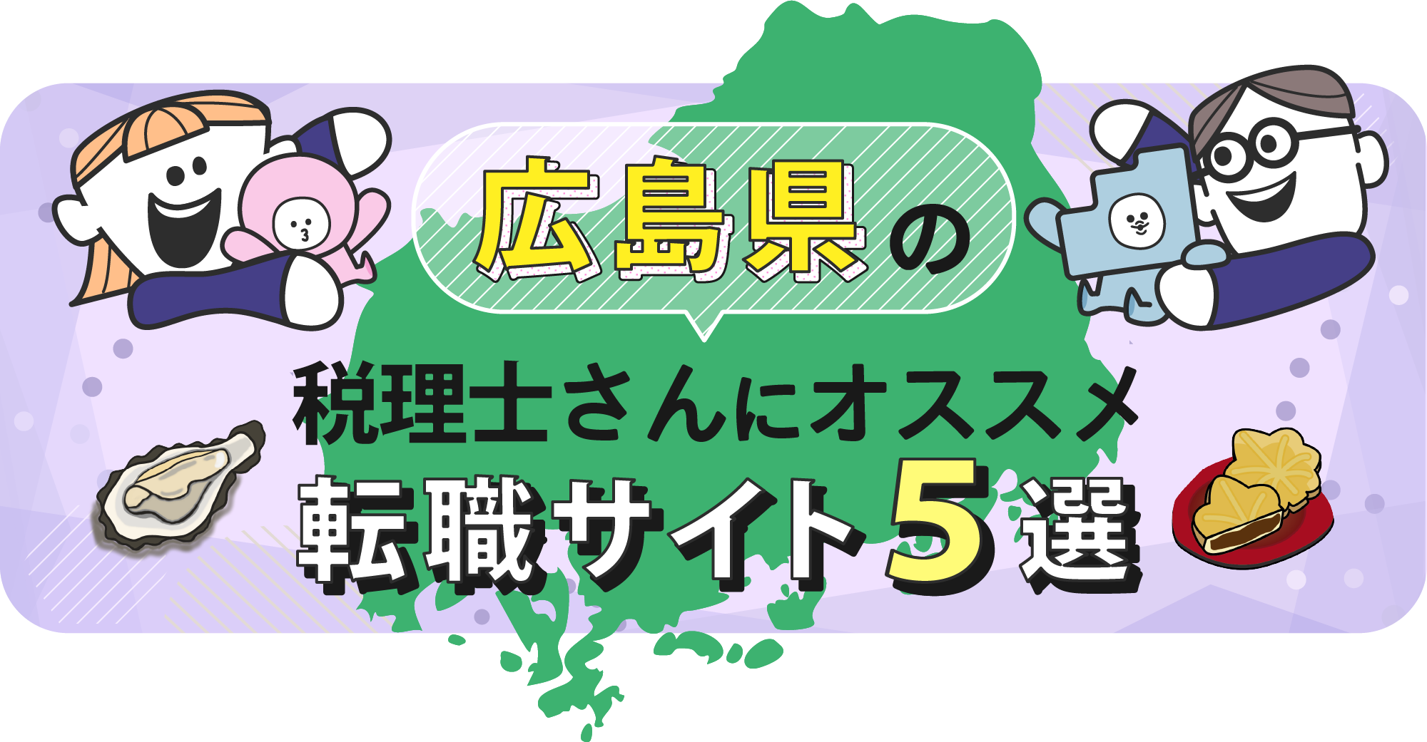 広島県の税理士さんにオススメ転職サイト5選