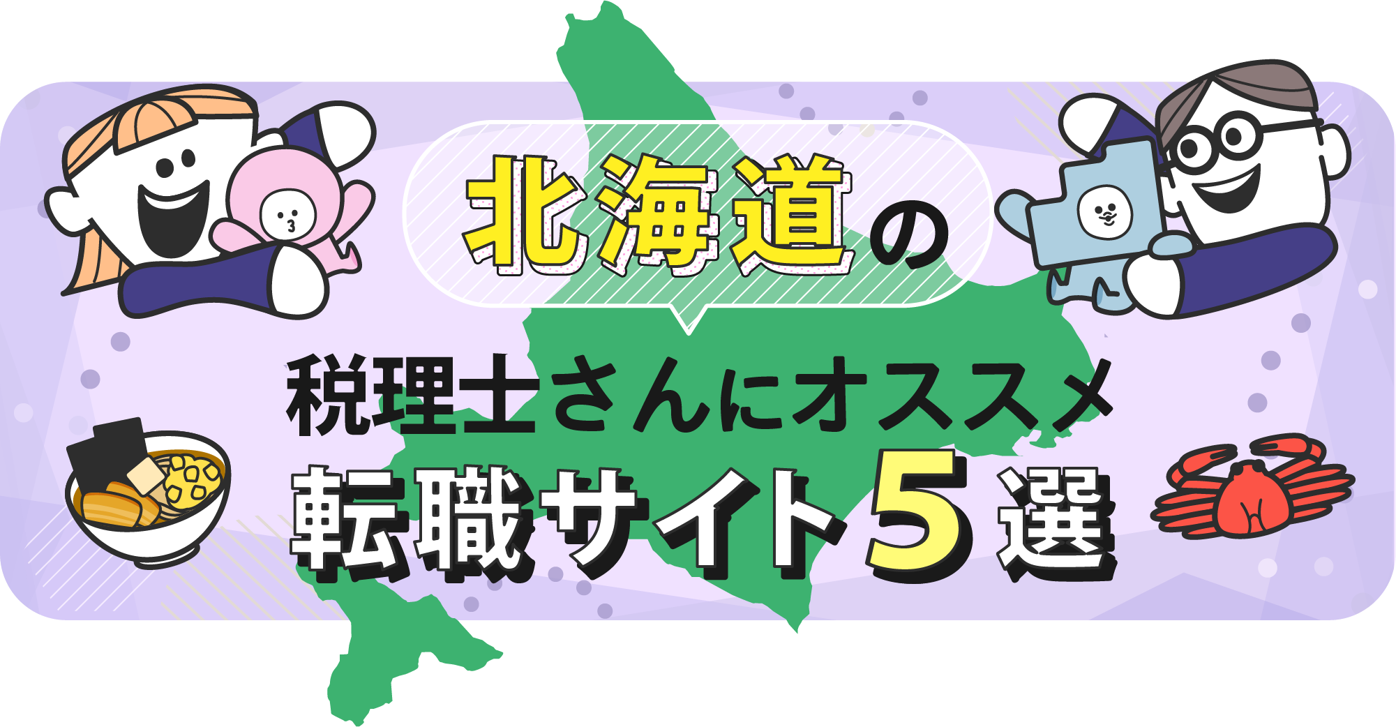 北海道の税理士さんにオススメ転職サイト5選