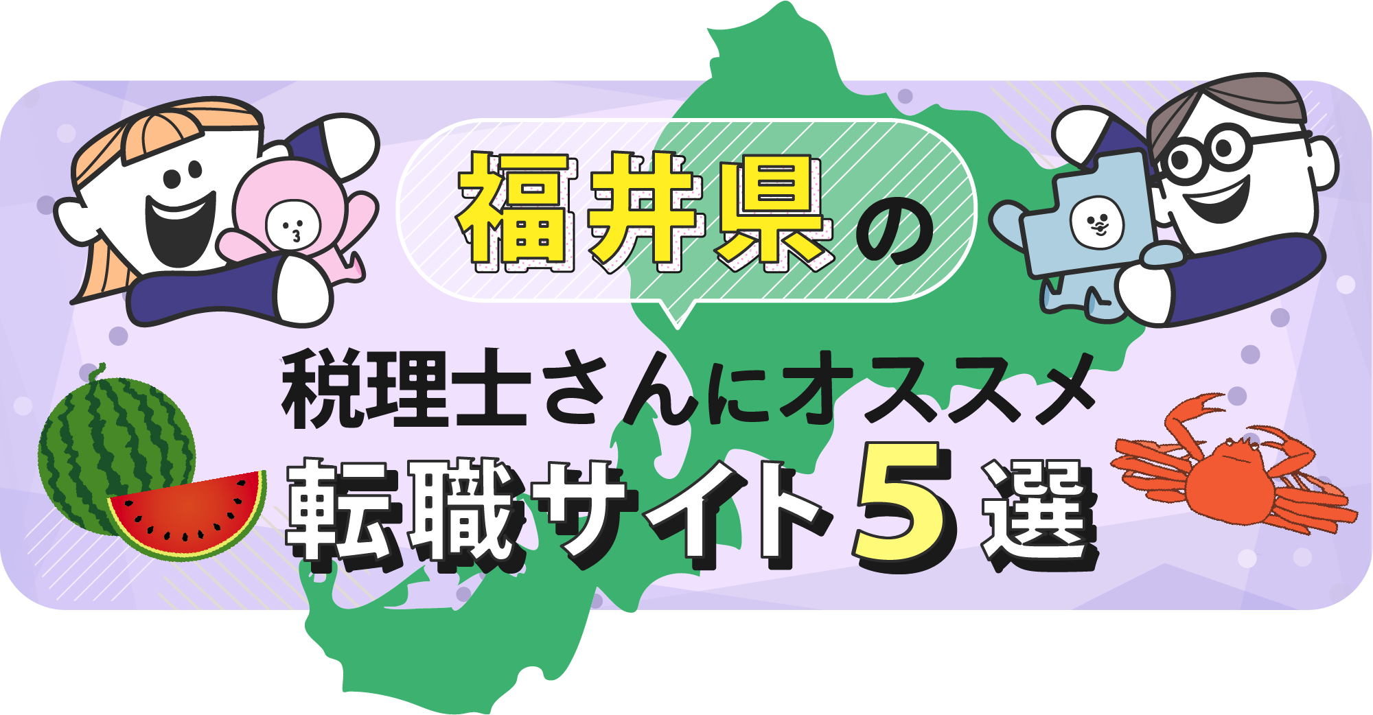 福井県の税理士さんにオススメ転職サイト5選