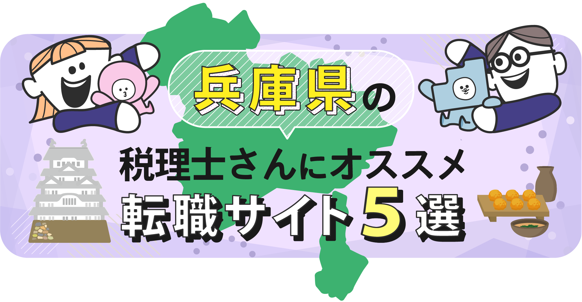 兵庫県の税理士さんにオススメ転職サイト5選