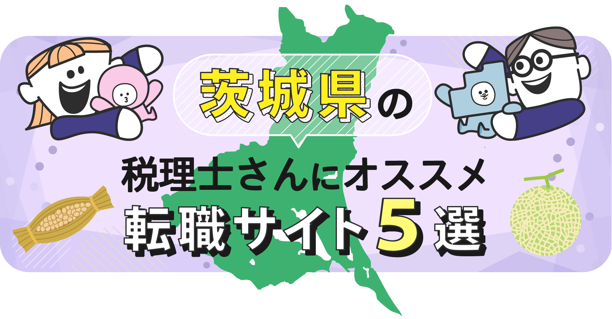茨城県の税理士さんにオススメ転職サイト5選